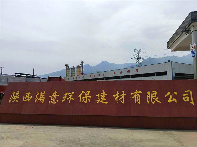  陜西滿意環保建材有限公司